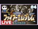 【SFC】ファイアーエムブレム 聖戦の系譜をぱんださんがやってみた！#4-1