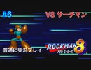 【ロックマン8】VSサーチマン【6体目GT108体目】