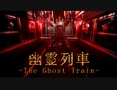 【end】#07 呪われた車両に迷い込んだ【幽霊列車-The Ghost Train】