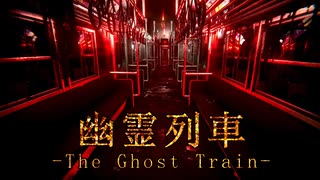 【end】#07 呪われた車両に迷い込んだ【幽霊列車-The Ghost Train】