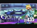 【#435】ゴエティアクロス◆悪魔少女×マルチプレイRPG【実況】
