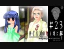 大人たちの協力【ひぐらしのなく頃に-皆殺し編-初見実況part23】