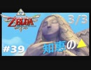全力で楽しむ【ゼルダの伝説　スカイウォードソードHD】実況プレイ　PART39　その3