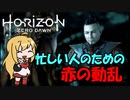 【CeVIO実況】3分以内でわかる赤の動乱【Horizon Zero Dawn】