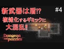 頭を使ってダンジョンを攻略するドハマりするゲーム‼【ダンジョンとパズル】＃4