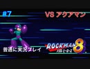 【ロックマン8】VSアクアマン【7体目GT109体目】