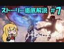 【肉声+ボイロ実況】Horizon Zero Dawn の世界を徹底解説！#7