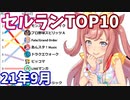 【2021年9月】iPhoneアプリ・デイリー売上ランキング推移【セルラン】