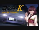頭文字K Maybe tonite
