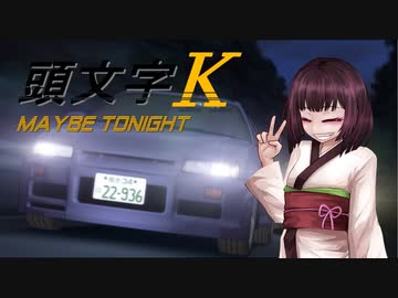 頭文字K Maybe tonite