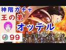 【FEH_928】「 王の弟 オッテル 」ガチャ引いてく！ 　神階オッテル　神階英雄召喚　オッテル　　【 ファイアーエムブレムヒーローズ 】 【 Fire Emblem Heroes 】