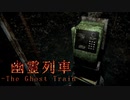 【おまけ】#08 公衆電話 全話まとめ - 主人公が呪われた理由。【幽霊列車-The Ghost Train】
