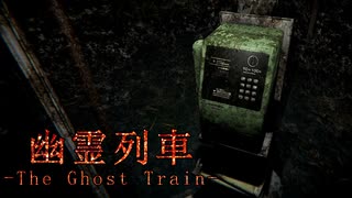 【おまけ】#08 公衆電話 全話まとめ - 主人公が呪われた理由。【幽霊列車-The Ghost Train】