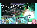 【DFFOO】琴葉姉妹とｖｓ神バハムート【VOICEROID実況動画】