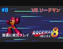 【ロックマン8】VSソードマン【8体目GT110体目】