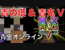 【実況】初めての青の塔&青鬼Vに挑戦！『青鬼オンライン』
