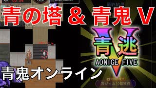 【実況】初めての青の塔&青鬼Vに挑戦！『青鬼オンライン』