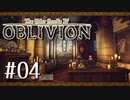 実況 ◇ The Elder Scrolls IV: オブリビオン ◇ 第4幕