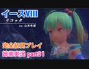 □■イースVIIIを初見実況プレイ part31【姉弟実況】