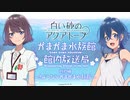 【ゲスト：Lynn】白い砂のアクアトープ　がまがま水族館 館内放送局　特別回～さようならがまがま水族館～　2021年09月30日放送