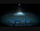 【end2】#09 真のエンディングへ。【幽霊列車-The Ghost Train】
