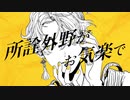 大黒天 歌ってみた eia.