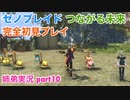 □■ゼノブレイドつながる未来を初見実況プレイ part10【姉弟実況】