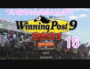 【ウイポ9 2021】ついなちゃんのふいんきでウイポ9 2021 15