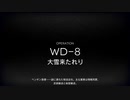 WD-8を背景に雑談する動画