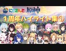 【にじさんじ】【原神】１周年切り抜きハイライト集①［2020年9月28日～2020年10月11］【Njisanji】【Genshin Impact】