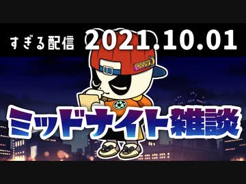 ミッドナイト雑談　2021/10/01