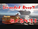 無人島0円生活が体験出来るゲーム03　Stranded Deep【ゆっくり】