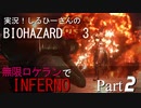 実況！しるひーさんのバイオRE3 無限ロケランでインフェルノ Part2