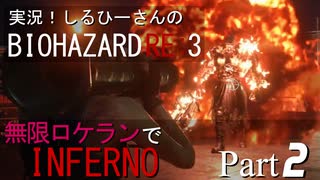 実況！しるひーさんのバイオRE3 無限ロケランでインフェルノ Part2