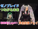 □■ゼノブレイドつながる未来を初見実況プレイ part11【姉弟実況】