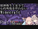 【Minecraft】精神衛生上安全で心的外傷を伴わないMinecraft Part.16【VOICEROID実況】