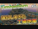 【Timberborn】『(進化しすぎた）工場地帯』ビーバーの王国(アイアンティース編)作り始めました #6【ゆっくり実況】