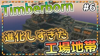 【Timberborn】『(進化しすぎた）工場地帯』ビーバーの王国(アイアンティース編)作り始めました #6【ゆっくり実況】