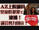 アリゾナ民主党議員　児童淫行強要で逮捕　議会勢力図は?
