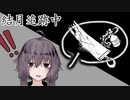 【DbD#32】帰ってきた３ブリナース！ /結月追跡中 in PTB【VOICEROID実況】