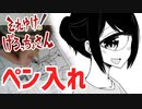 【メイキング】幕間回のペン入れ【それゆけ！げろっちょさん】