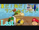 【夏しよう！】入社したい！スーパーマリオサンシャイン！【初見実況】＃Last