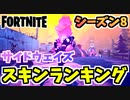 【フォートナイト】サイドウェイズで最強のスキンベスト6チャプター2シーズン8【Fortnite】