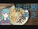 今度は手打ちでソウダガツオのラーメンを作る葵ちゃん