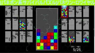 【パネポン系】最大25人で遊べるパネワン・ロワイアル（言葉数少なすぎプレイ＋字幕解説）