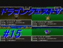 【ゆっくり実況】 ドラゴンクエストＶ #15（SFC版）