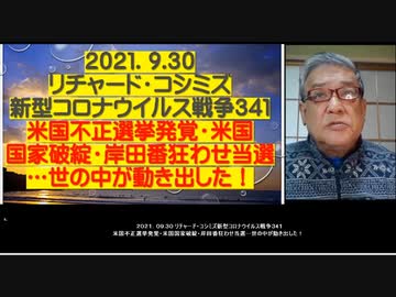 2021.09.30リチャード・コシミズ新型コロナウィルス戦争341    米国不正選挙発覚・米国国家破綻・岸田番狂わせ当選…世の中が動き出した！