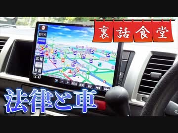 裏話食堂 #45「道路運送車両の保安基準違反!?」&「カーナビでバレる秘話」