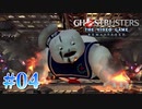 【Ghostbusters: The Video Game Remastered】オバケ退治承ります【実況Part4】
