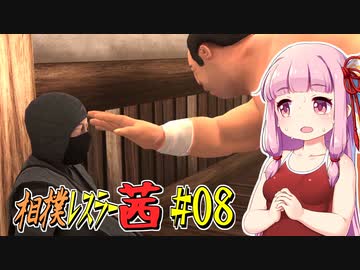 【SUMOMAN】相撲レスラー茜 #08 風雲！NINJA城編1【VOICEROID・琴葉茜実況】